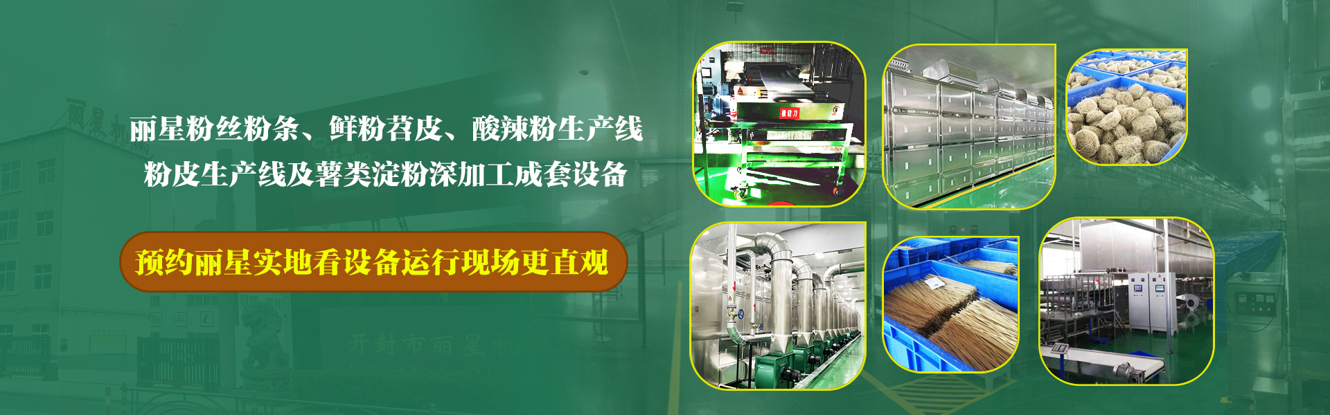 粉丝设备,粉丝生产设备,粉丝加工设备