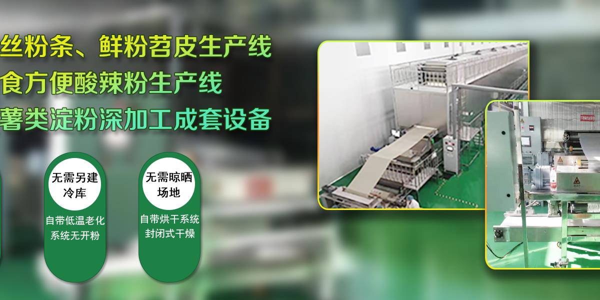 粉丝设备,粉丝生产设备,粉丝加工设备