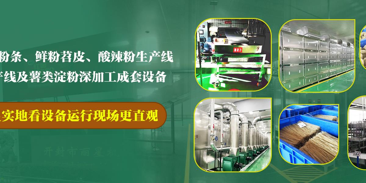 粉丝设备,粉丝生产设备,粉丝加工设备